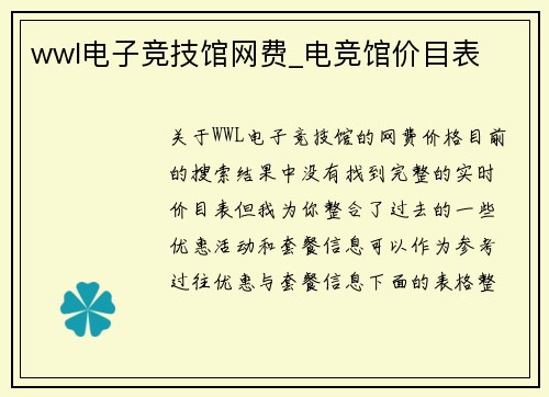 wwl电子竞技馆网费_电竞馆价目表