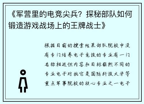 《军营里的电竞尖兵？探秘部队如何锻造游戏战场上的王牌战士》