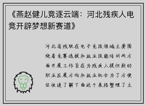 《燕赵健儿竞逐云端：河北残疾人电竞开辟梦想新赛道》