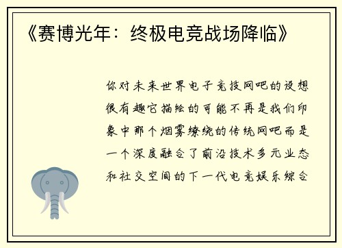 《赛博光年：终极电竞战场降临》