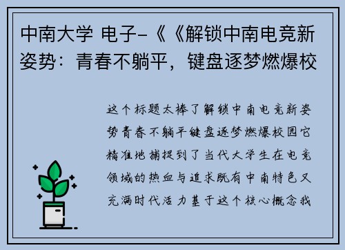 中南大学 电子-《《解锁中南电竞新姿势：青春不躺平，键盘逐梦燃爆校园》