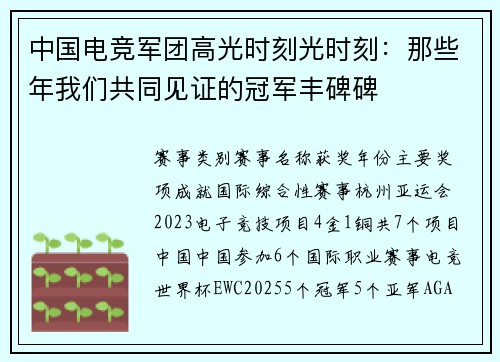 中国电竞军团高光时刻光时刻：那些年我们共同见证的冠军丰碑碑