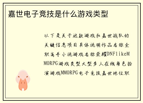 嘉世电子竞技是什么游戏类型