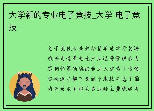 大学新的专业电子竞技_大学 电子竞技